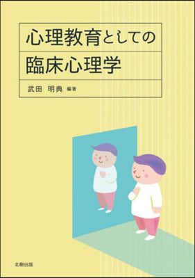 心理敎育としての臨床心理學