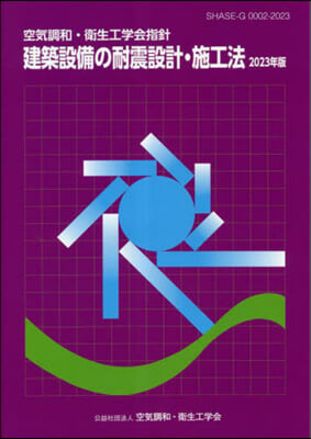 建築設備の耐震設計 施工法 2023年版