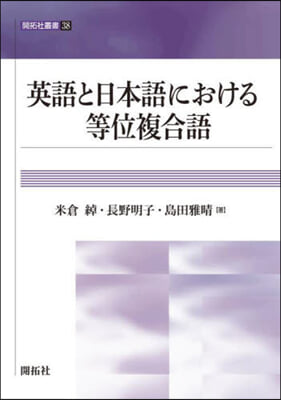 英語と日本語における等位複合語