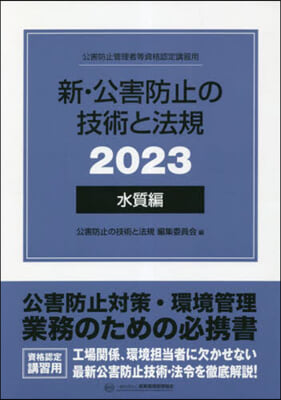 ’23 新.公害防止の技術と法規 水質編