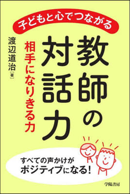 子どもと心でつながる敎師の對話力