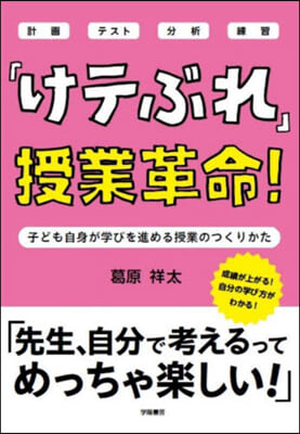 「けテぶれ」授業革命!