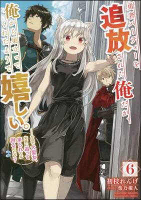 勇者パ-ティ-を追放された俺だが,俺から巢立ってくれたようで嬉しい。……なので大聖女,お前に追って來られては困るのだが?(6) 