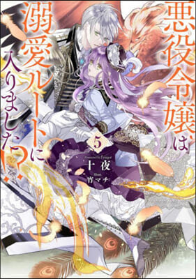 惡役令孃は溺愛ル-トに入りました!? (5)
