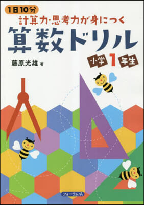 計算力.思考力が身につく算數ドリル 小學1年生 