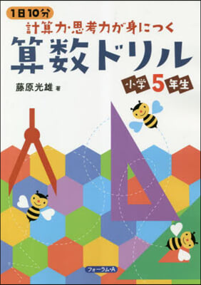 計算力.思考力が身につく算數ドリル 小學5年生 