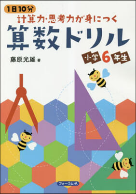 計算力.思考力が身につく算數ドリル 小學6年生 