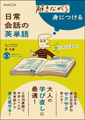 解きながら身につける日常會話の英單語