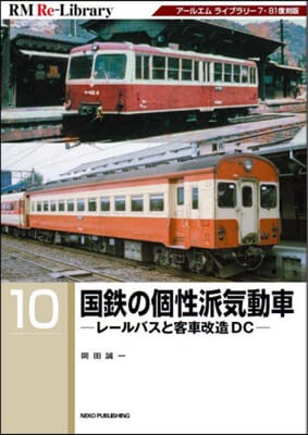 國鐵の個性派氣動車