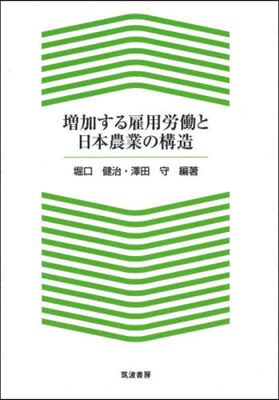 增加する雇用勞はたらと日本農業の構造