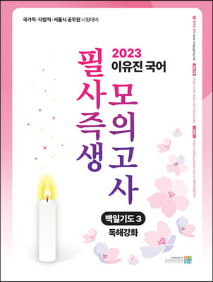 2023 이유진 국어 필사즉생 모의고사 백일기도 3 : 독해강화