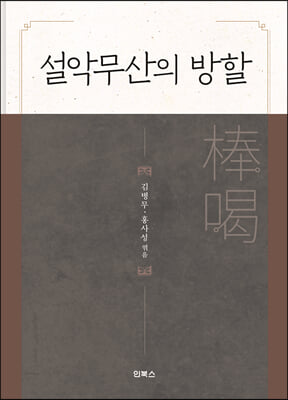 설악무산의 방할(棒碣)