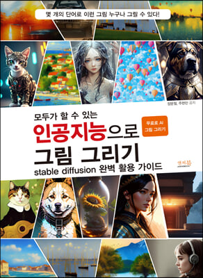 모두가 할 수 있는 인공지능으로 그림 그리기 stable diffusion 완벽 활용 가이드