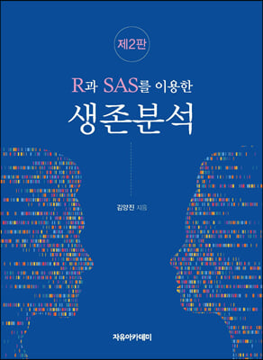 R과 SAS를 이용한 생존분석