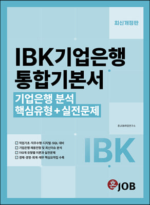 혼잡 JOB IBK기업은행 통합기본서