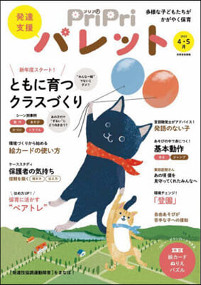 PriPriパレット 2023 4.5月 發達支援