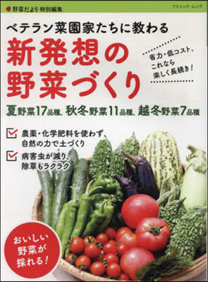 ベテラン菜園家たちに敎わる 新發想の野菜づくり 