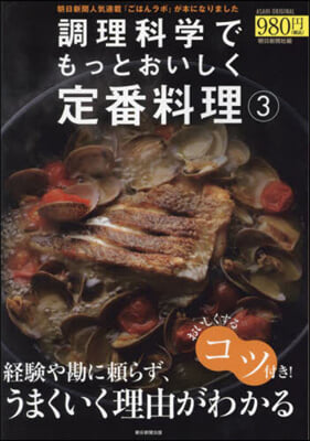 調理科學でもっとおいしく定番料理(3) 