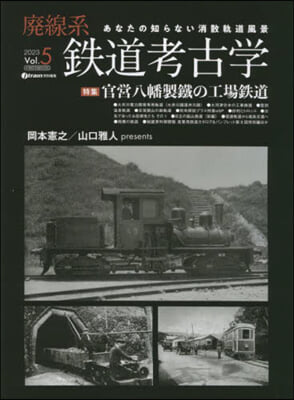 廢線系鐵道考古學 Vol.5 