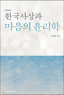 한국사상과 마음의 윤리학