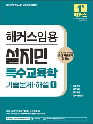 2024 해커스임용 설지민 특수교육학 기출문제&#183;해설 1