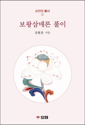 보왕삼매론풀이-4(손안의불서)