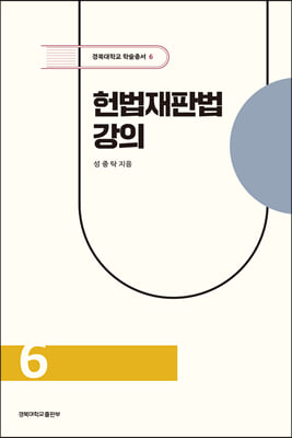 헌법재판법 강의