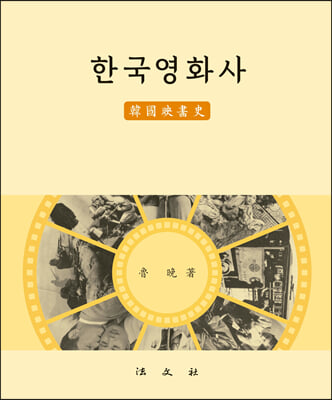 한국영화사 韓國映畵史 