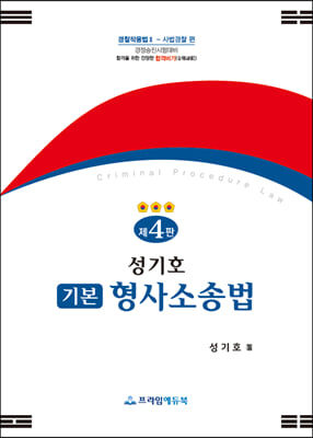 성기호 기본형사소송법