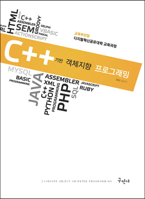 C++ 기반 객체지향 프로그래밍