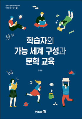 학습자의 가능 세계 구성과 문학 교육