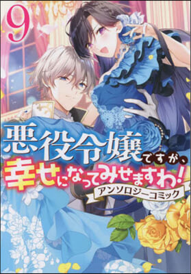 惡役令孃ですが,幸せになってみせますわ! アンソロジ-コミック 9