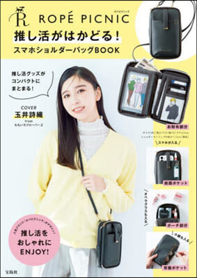 ROPE PICNIC 推し活がはかどる! スマホショルダ-バッグBOOK