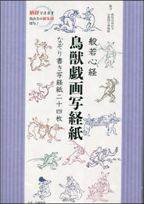 般若心經 鳥獸戱畵寫經紙 なぞり書き寫經紙二十四枚 