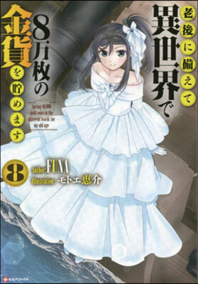老後に備えて異世界で8万枚の金貨を貯めます(8) 