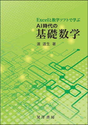 AI時代の基礎數學