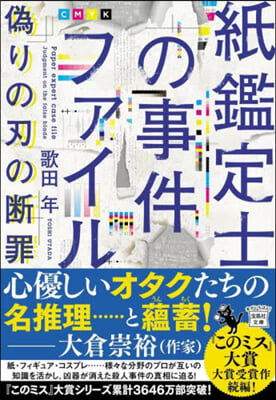 紙鑑定士の事件ファイル 僞りの刃の斷罪