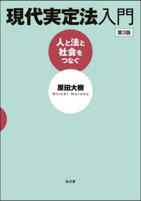 現代實定法入門 人と法と社會をつなぐ 第3版