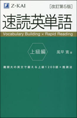 速讀英單語 上級編 改訂第5版