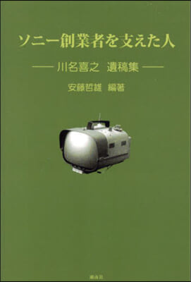 ソニ-創業者を支えた人 川名喜之遺稿集