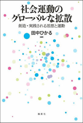 社會運動のグロ-バルな擴散