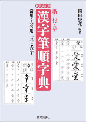 新裝改訂版 漢字筆順字典