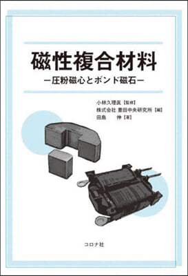 磁性複合材料 壓粉磁心とボンド磁石