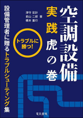 空調設備實踐虎の卷