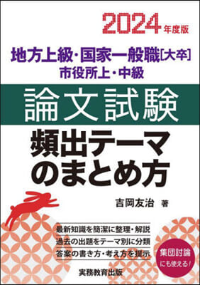 論文試驗 頻出テ-マのまとめ方 2024年度版 