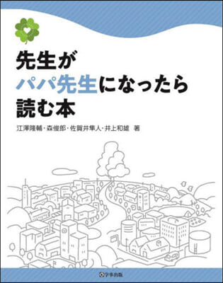 先生がパパ先生になったら讀む本