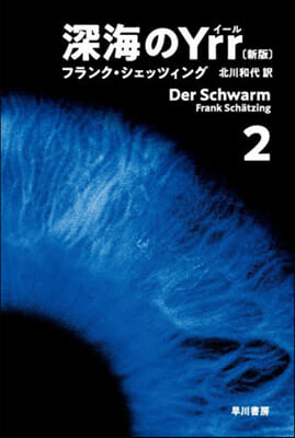 深海のYrr 新版 2