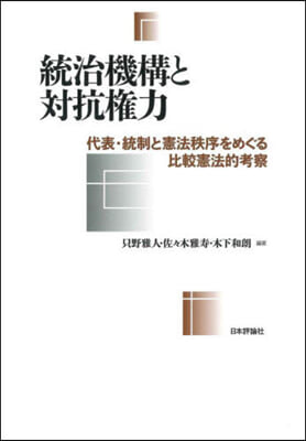 統治機構と對抗權力