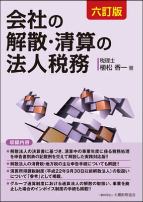 會社の解散.淸算の法人稅務 6訂版