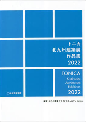 ’22 トニカ北九州建築展作品集